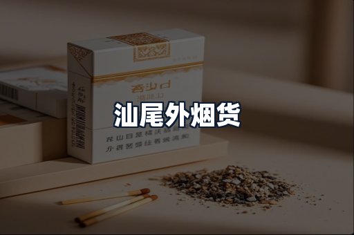 汕尾外烟货
