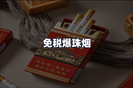 免税爆珠烟