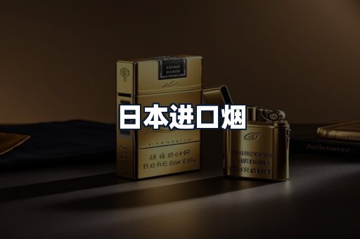 日本进口烟